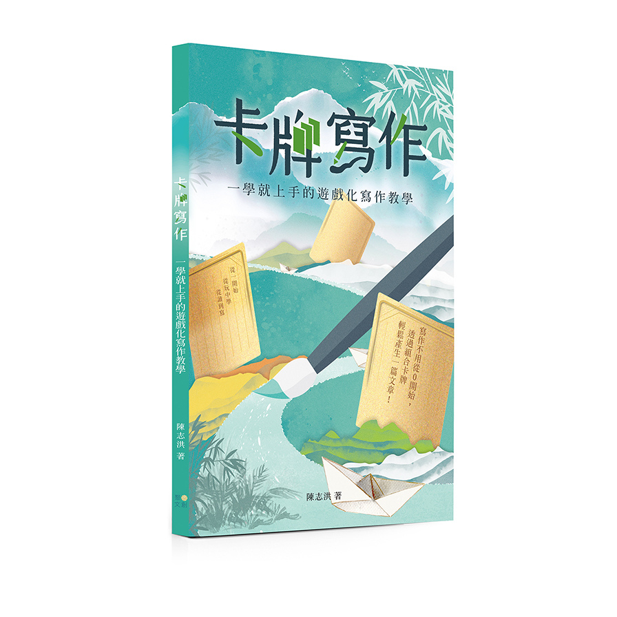 卡牌寫作：一學就上手的遊戲化寫作教學 | 拾書所