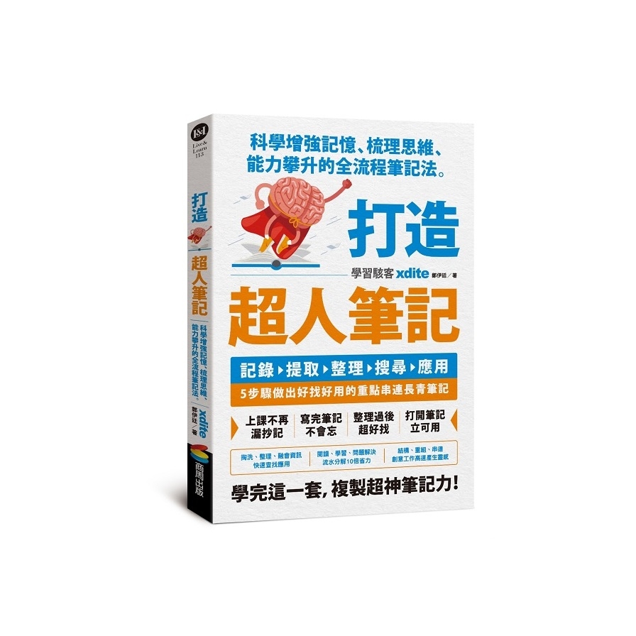 打造超人筆記：科學增強記憶、梳理思維、能力攀升的全流程筆記法 | 拾書所