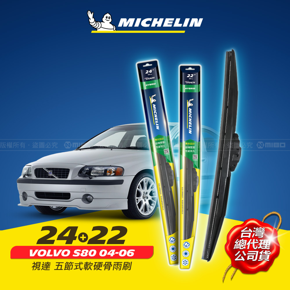 24+22吋【富豪 VOLVO S80 2004~2006年 系列適用】MICHELIN 米其林 視達 五節式軟硬骨雨刷_0