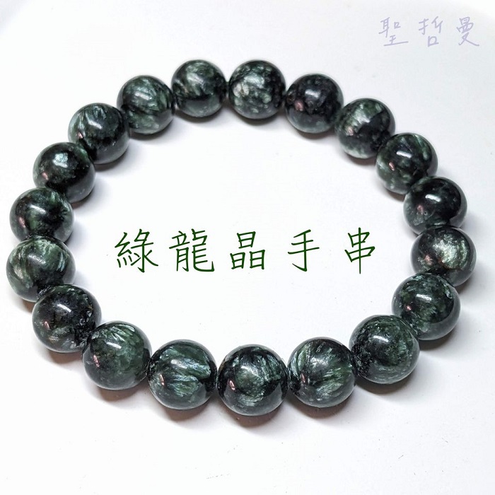 綠龍晶手串/手珠/手鍊 10-12mm ~Seraphnite/斜綠泥石/天使之石 ~總體療癒之石，增強並活絡七輪的能量_0