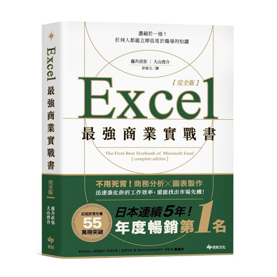 Excel最強商業實戰書【完全版】：濃縮於一冊！任何人都能立即活用於職場的知識 | 拾書所
