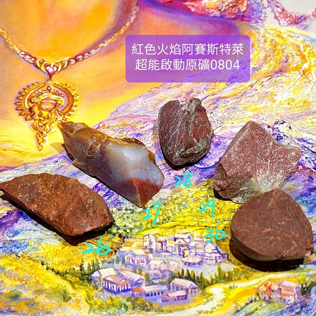 紅色火焰阿賽斯特萊Azoeo超能啟動原礦0804-26~30號(雙證) Red Fire Azeztulite ~為細胞注入活力、力量與歡欣；提升熱情與能量，讓願景成真_0