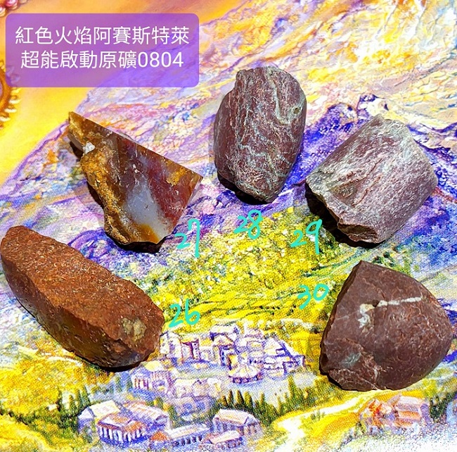 紅色火焰阿賽斯特萊Azoeo超能啟動原礦0804-26~30號(雙證) Red Fire Azeztulite ~為細胞注入活力、力量與歡欣；提升熱情與能量，讓願景成真_1