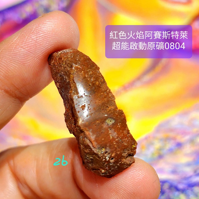 紅色火焰阿賽斯特萊Azoeo超能啟動原礦0804-26~30號(雙證) Red Fire Azeztulite ~為細胞注入活力、力量與歡欣；提升熱情與能量，讓願景成真_2