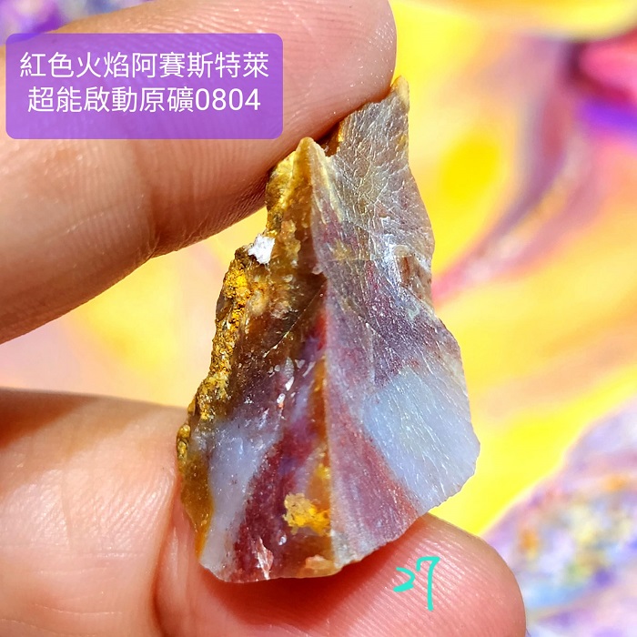紅色火焰阿賽斯特萊Azoeo超能啟動原礦0804-26~30號(雙證) Red Fire Azeztulite ~為細胞注入活力、力量與歡欣；提升熱情與能量，讓願景成真_3