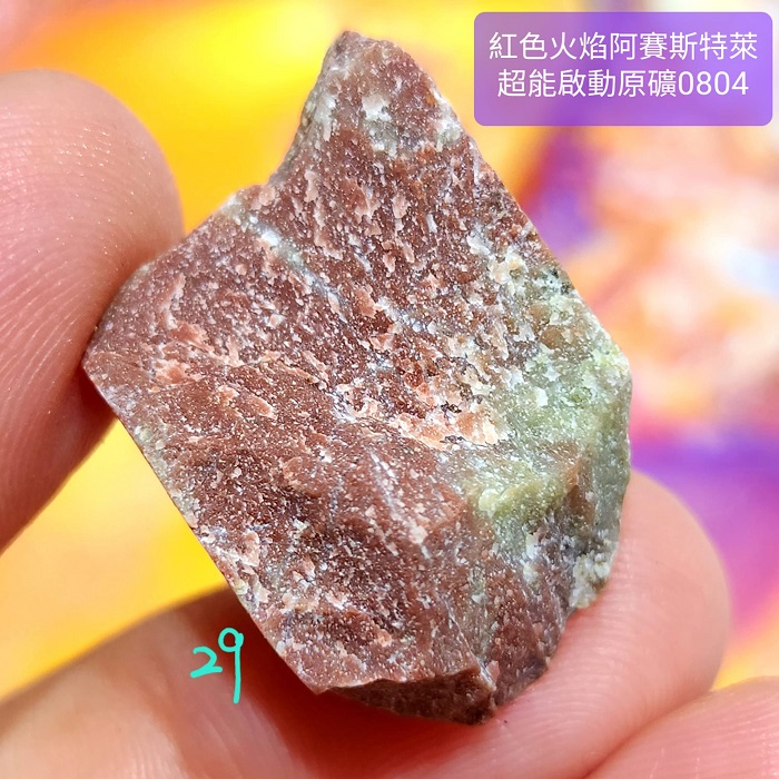紅色火焰阿賽斯特萊Azoeo超能啟動原礦0804-26~30號(雙證) Red Fire Azeztulite ~為細胞注入活力、力量與歡欣；提升熱情與能量，讓願景成真_6