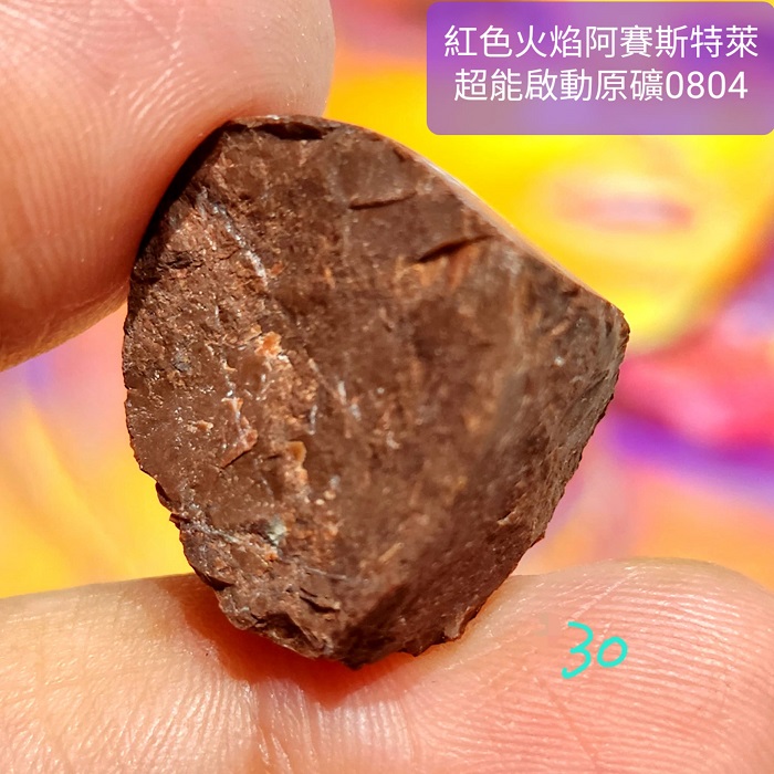 紅色火焰阿賽斯特萊Azoeo超能啟動原礦0804-26~30號(雙證) Red Fire Azeztulite ~為細胞注入活力、力量與歡欣；提升熱情與能量，讓願景成真_7