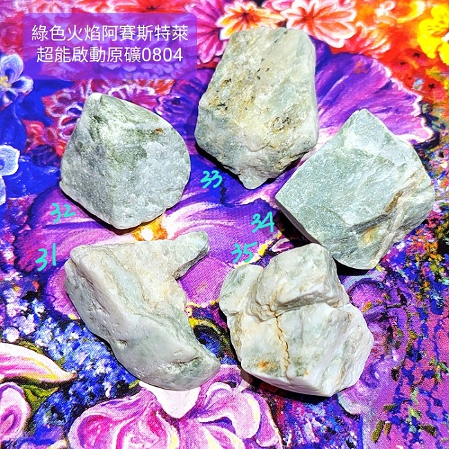 綠色火焰阿賽斯特萊Azozeo超能啟動原礦0804-31~35號(雙證)~真理火焰與心的力量之石、承受蛻變的考驗與磨難_0
