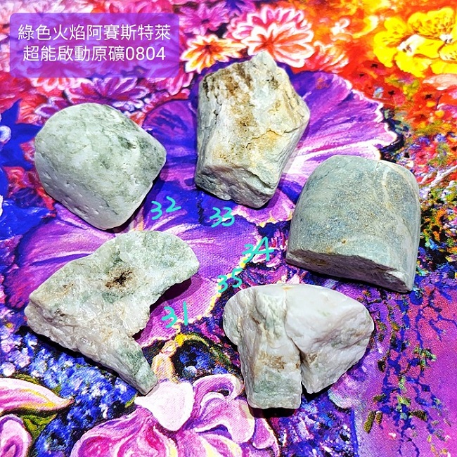 綠色火焰阿賽斯特萊Azozeo超能啟動原礦0804-31~35號(雙證)~真理火焰與心的力量之石、承受蛻變的考驗與磨難_1