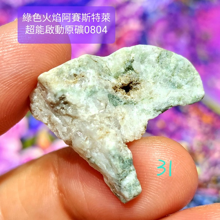 綠色火焰阿賽斯特萊Azozeo超能啟動原礦0804-31~35號(雙證)~真理火焰與心的力量之石、承受蛻變的考驗與磨難_2