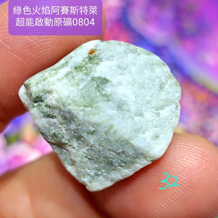綠色火焰阿賽斯特萊Azozeo超能啟動原礦0804-31~35號(雙證)~真理火焰與心的力量之石、承受蛻變的考驗與磨難_3