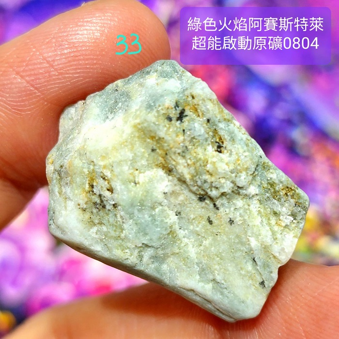 綠色火焰阿賽斯特萊Azozeo超能啟動原礦0804-31~35號(雙證)~真理火焰與心的力量之石、承受蛻變的考驗與磨難_4