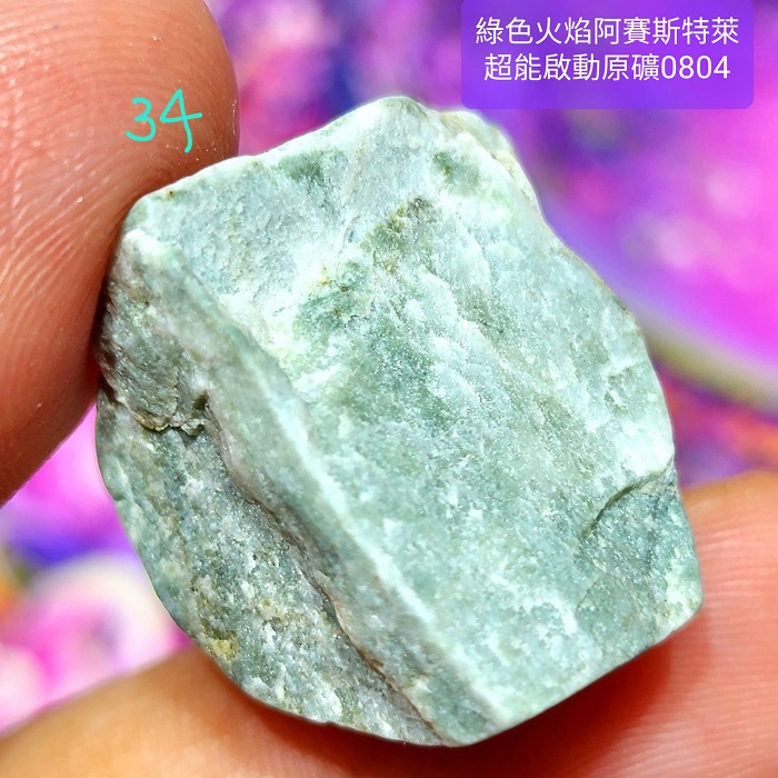 綠色火焰阿賽斯特萊Azozeo超能啟動原礦0804-31~35號(雙證)~真理火焰與心的力量之石、承受蛻變的考驗與磨難_5
