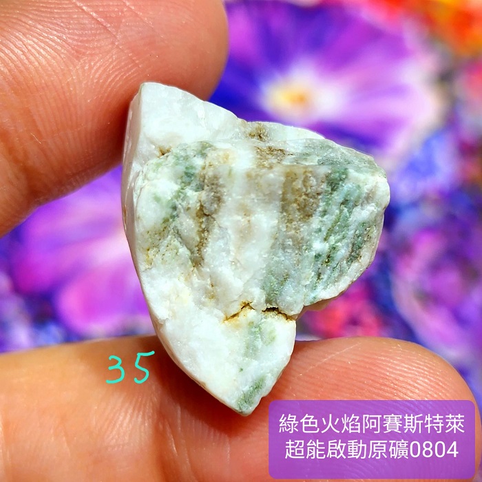 綠色火焰阿賽斯特萊Azozeo超能啟動原礦0804-31~35號(雙證)~真理火焰與心的力量之石、承受蛻變的考驗與磨難_6
