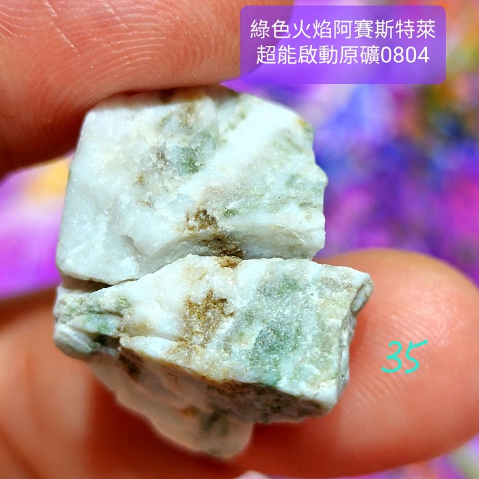 綠色火焰阿賽斯特萊Azozeo超能啟動原礦0804-31~35號(雙證)~真理火焰與心的力量之石、承受蛻變的考驗與磨難_7
