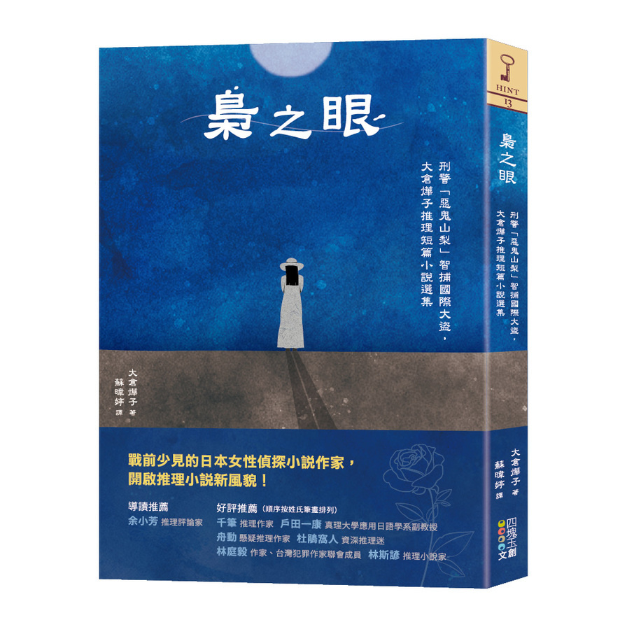 梟之眼：刑警「惡鬼山梨」智捕國際大盜，大倉燁子推理短篇小說選集 | 拾書所