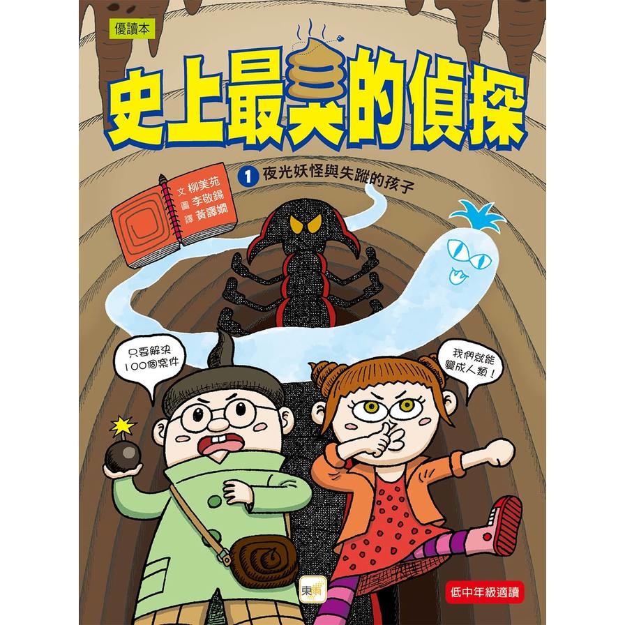 史上最臭的偵探(1)夜光妖怪與失蹤的孩子(低中年級讀本) | 拾書所