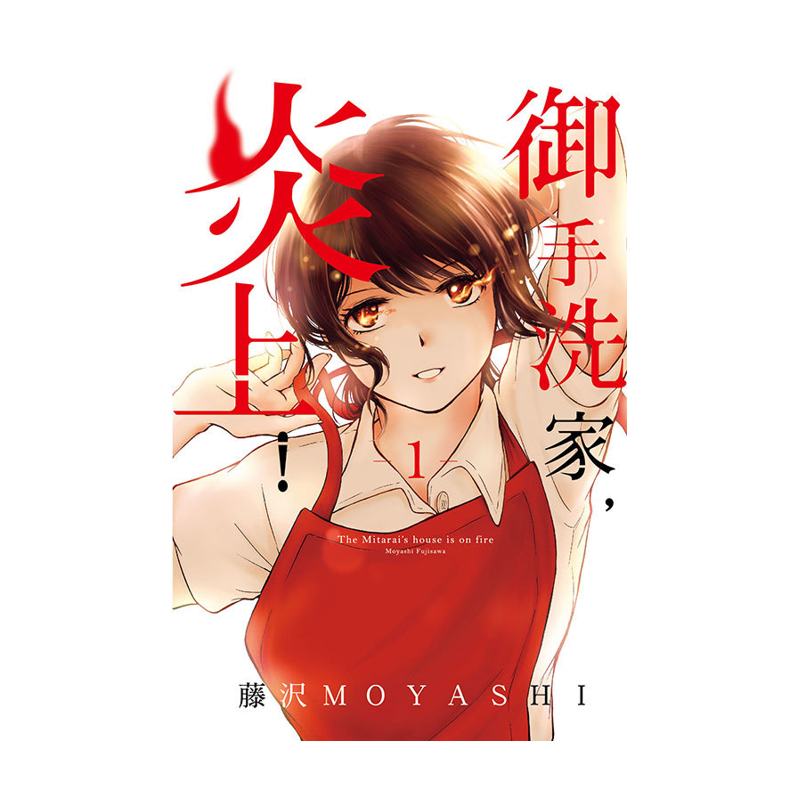 御手洗家，炎上！(1)_0