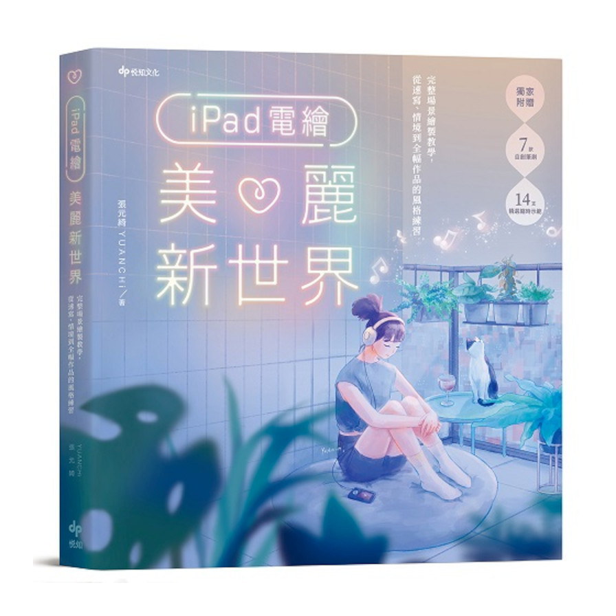 iPad電繪美麗新世界：完整場景繪製教學，從速寫、情境到全幅作品的風格練習 | 拾書所