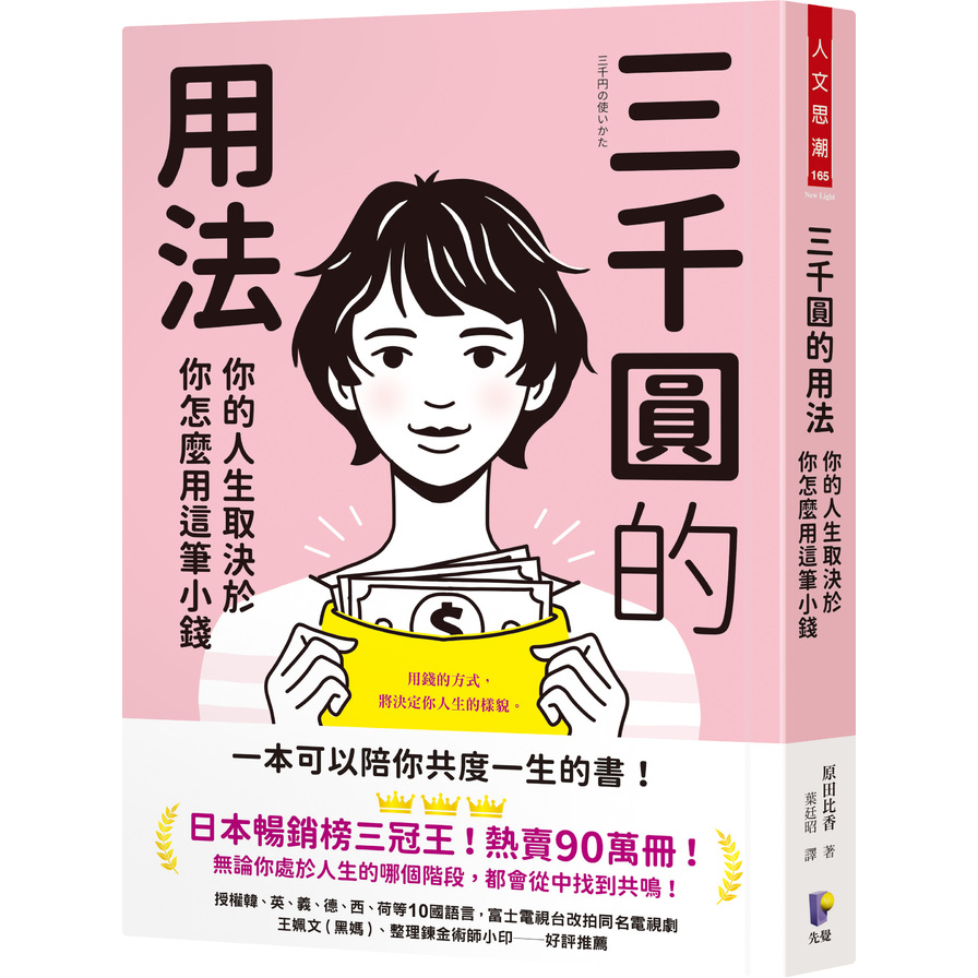 三千圓的用法：你的人生取決於你怎麼用這筆小錢 | 拾書所