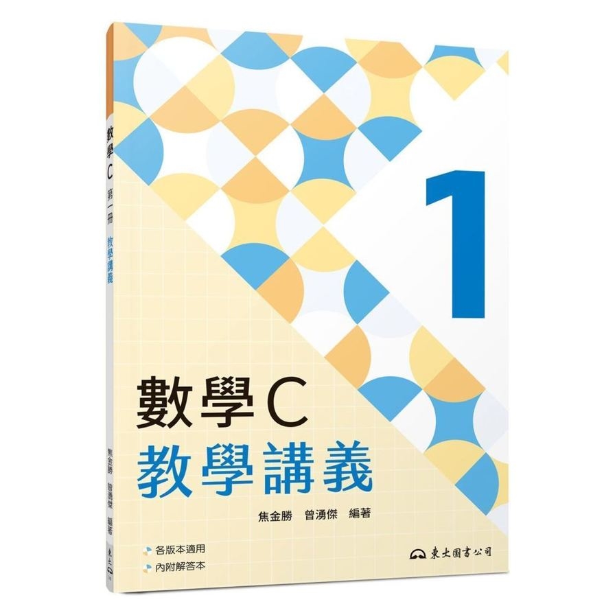 技術型高中數學C第一冊教學講義(含解答本)(3版) | 拾書所