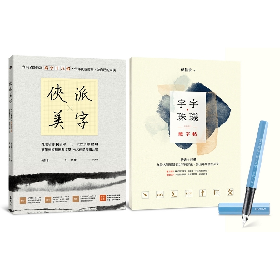 俠派美字登峰套組：《俠派美字》+《字字珠璣戀字帖》，加贈日本PLATINUM小流星鋼筆，獨家燙印金庸絕世金句 | 拾書所