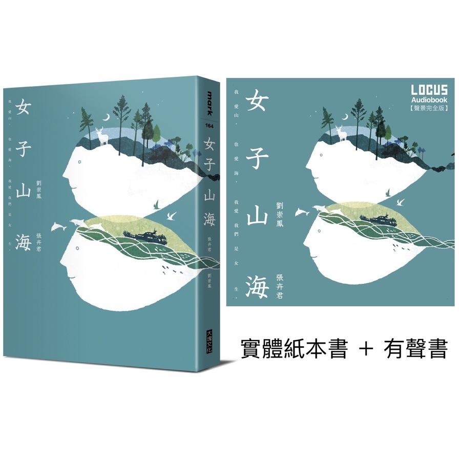 女子山海【聲臨實境限量套書】(實體紙本書+有聲書) | 拾書所