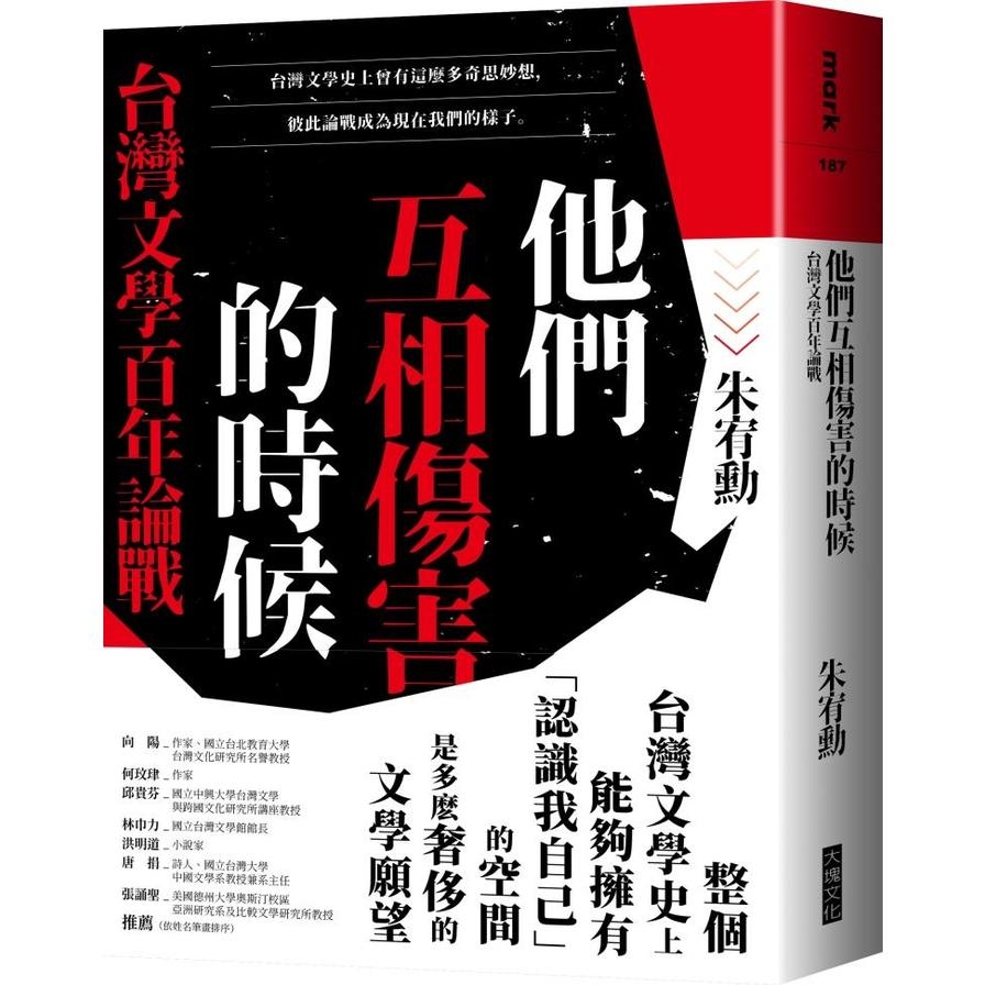 他們互相傷害的時候：台灣文學百年論戰 | 拾書所