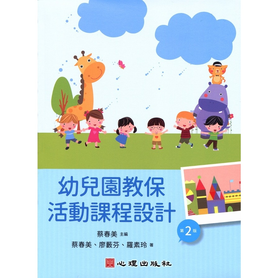 幼兒園教保活動課程設計(2版) | 拾書所