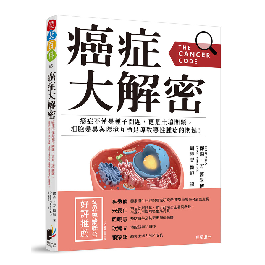 癌症大解密：癌症不僅是種子問題，更是土壤問題。細胞突變與環境互動是導致惡性腫瘤的關鍵！ | 拾書所