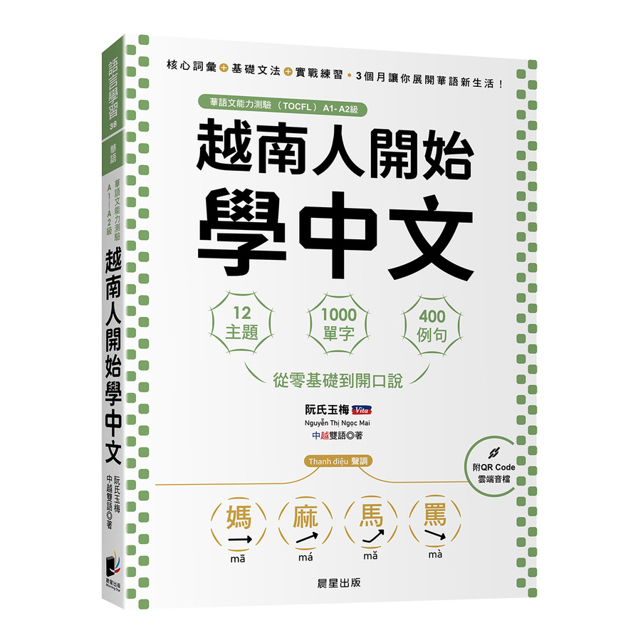 越南人開始學中文：12主題、1000單字、400例句，從零基礎到開口說 | 拾書所