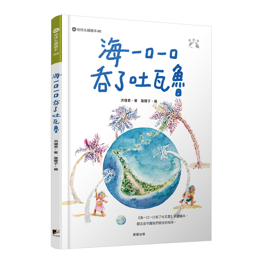 海一口一口吞了吐瓦魯(愛地球系列2) | 拾書所