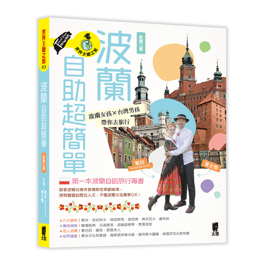 波蘭自助超簡單：波蘭女孩×台灣男孩帶你去旅行(新第3版) | 拾書所