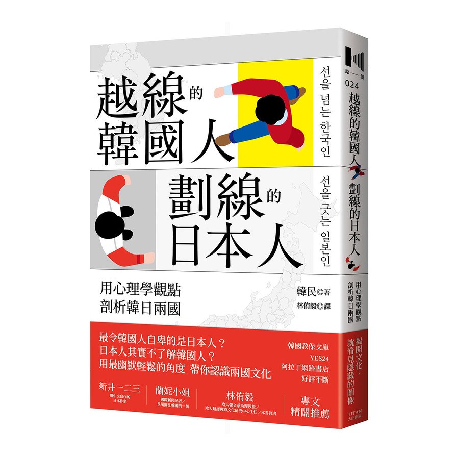 越線的韓國人，劃線的日本人：用心理學觀點剖析韓日兩國 | 拾書所