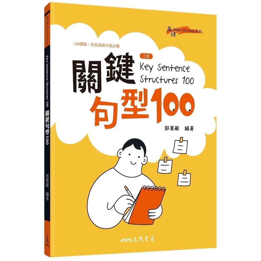 關鍵句型100(Key Sentence Structures 100)(3版) | 拾書所