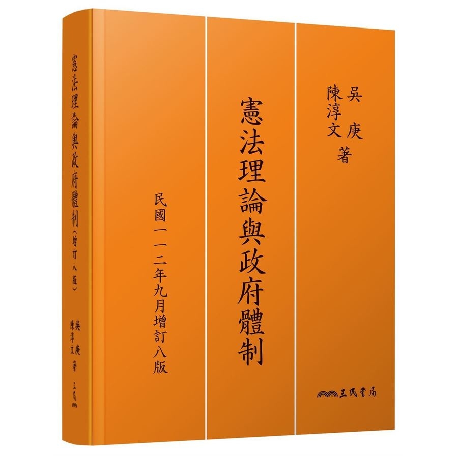 憲法理論與政府體制(增訂8版) | 拾書所