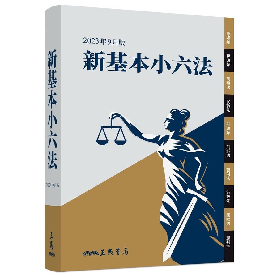 新基本小六法(2023年9月)【暢銷基本六法全新出版】 | 拾書所