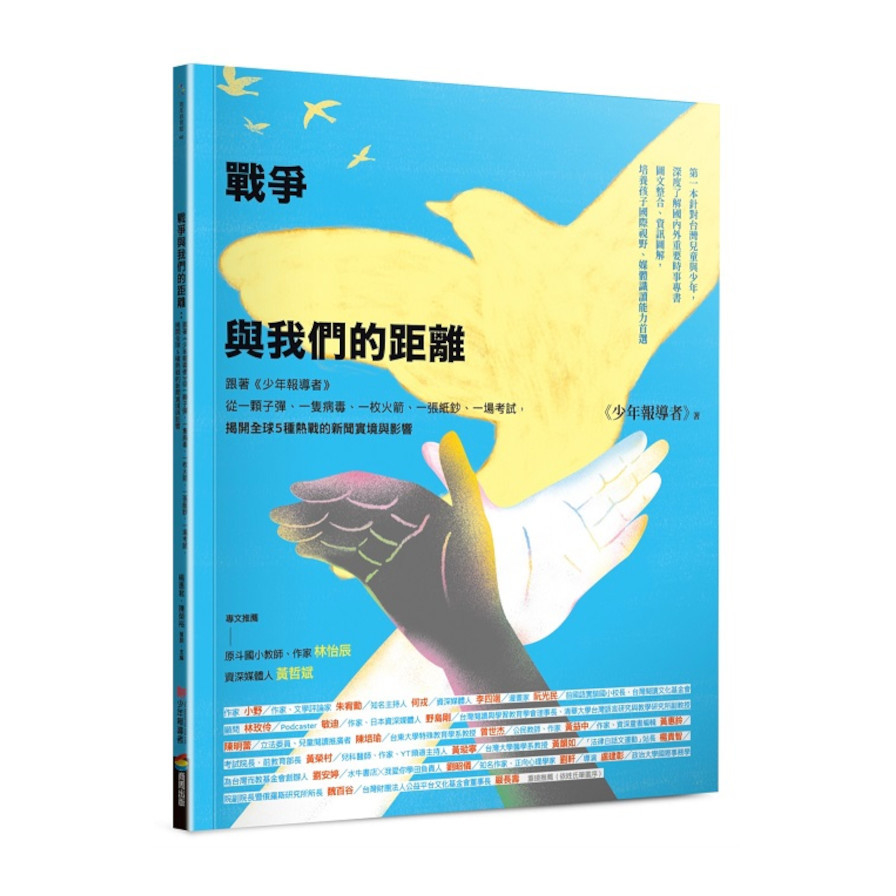 戰爭與我們的距離：跟著《少年報導者》從一顆子彈、一隻病毒、一枚火箭、一張紙鈔、一場考試，揭開全球５種熱戰的新聞實境與影響(首刷限量附贈精美雙面印刷海報) | 拾書所