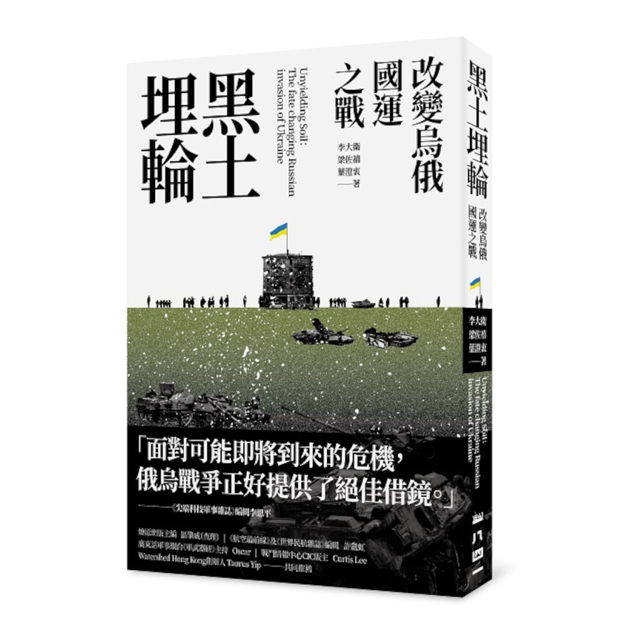 黑土埋輪：改變烏俄國運之戰 | 拾書所