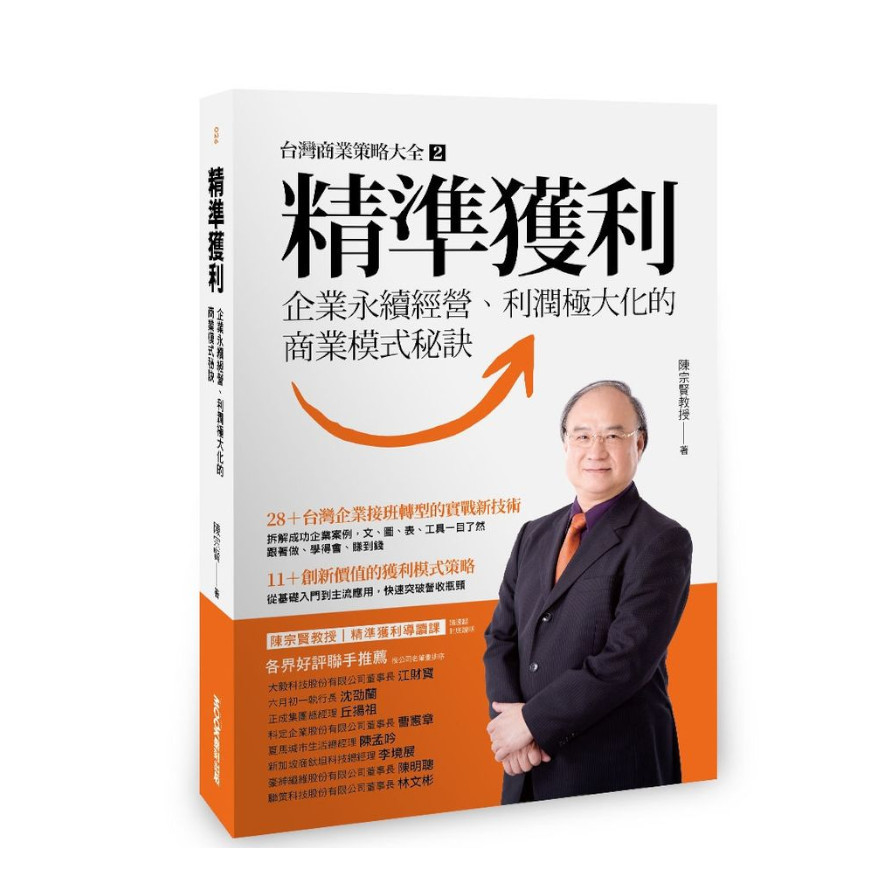 精準獲利：企業永續經營，利潤極大化的商業模式秘訣 | 拾書所