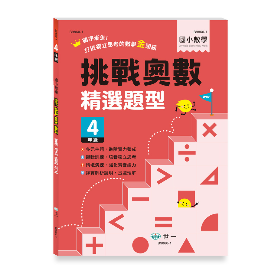 國小數學挑戰奧數精選題型(4年級) | 拾書所