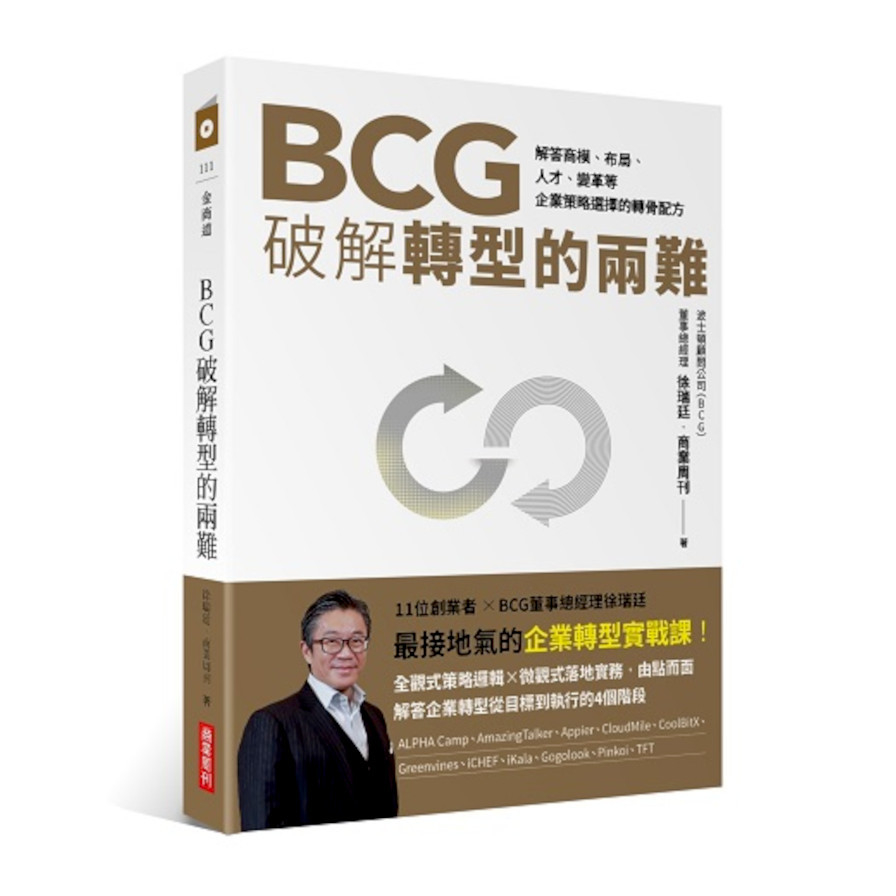 BCG破解轉型的兩難：一家新創、一道難題、一張決策藍圖 | 拾書所