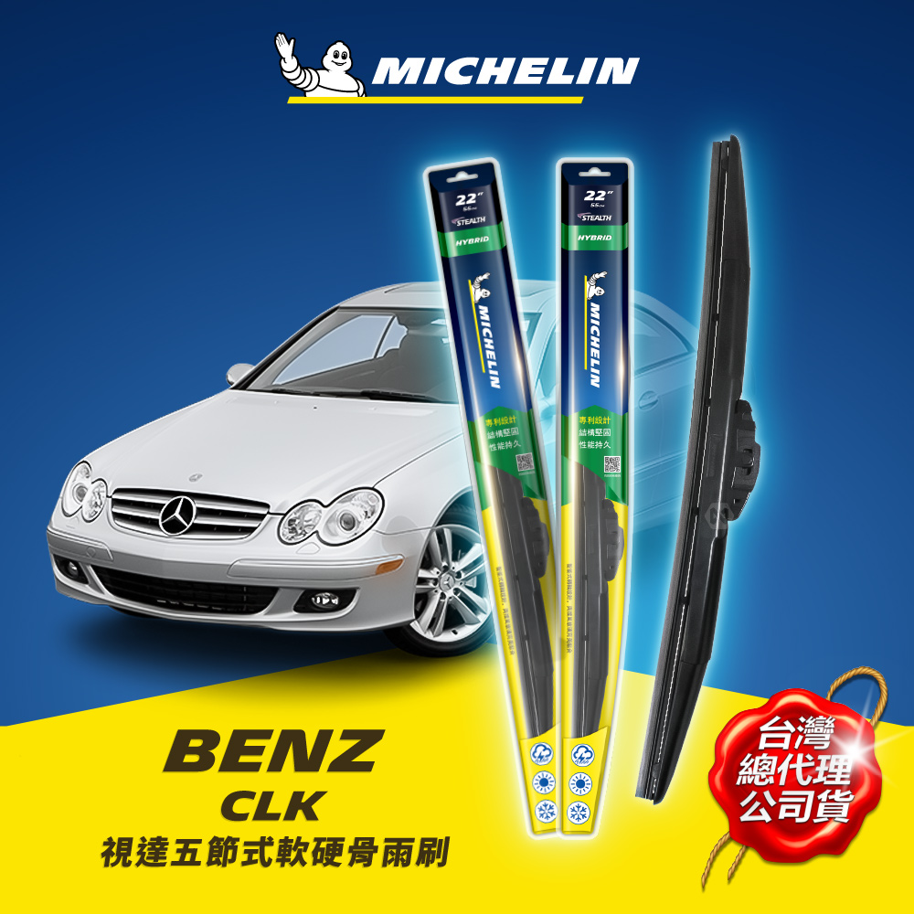 22+22吋【賓士 Benz CLK 2001~2009年 W209 系列適用】MICHELIN 米其林 視達 五節式軟硬骨雨刷_0