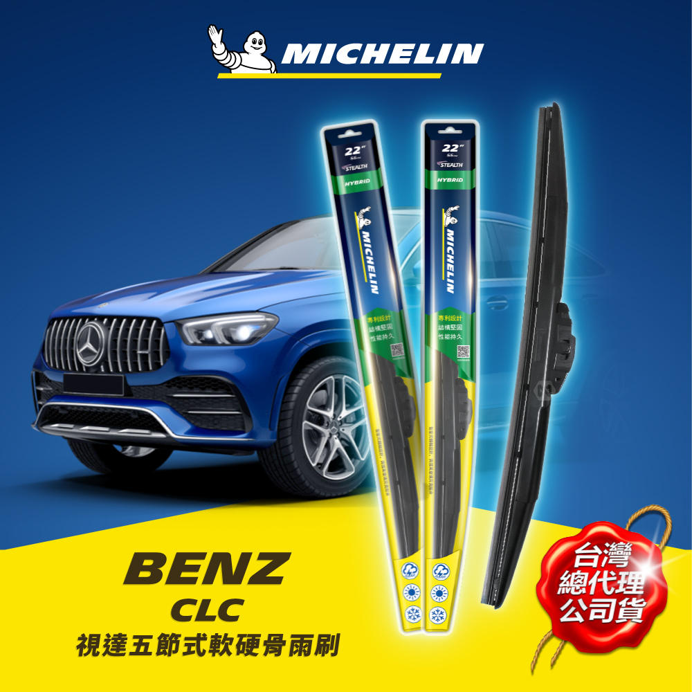 22+22吋【賓士 Benz GLC 2015年之後~ X253 系列適用】MICHELIN 米其林 視達 五節式軟硬骨雨刷_0