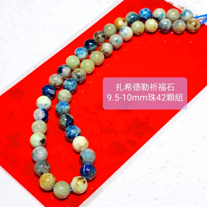 串珠系列-札希德勒祈福石9.5-10mm珠42顆一條 ~群星閃耀祈福石，轉山轉念憶自性_1