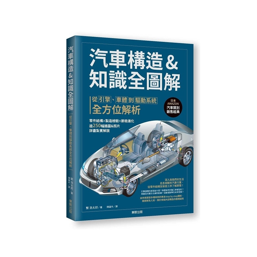汽車構造&知識全圖解：從引擎、車體到驅動系統全方位解析 | 拾書所