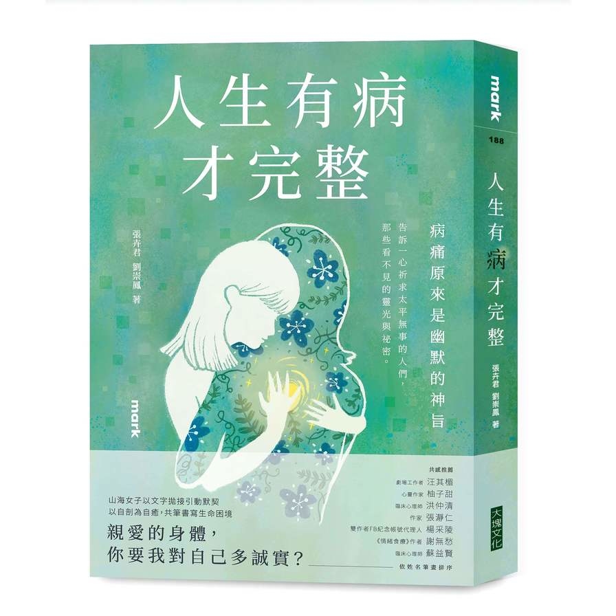 人生有病才完整 | 拾書所