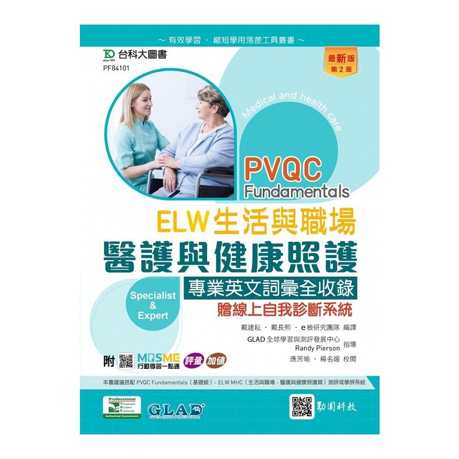 PVQC ELW生活與職場：醫護與健康照護專業英文詞彙全收錄贈線上自我診斷系統(第2版)(附MOSME行動學習一點通) | 拾書所