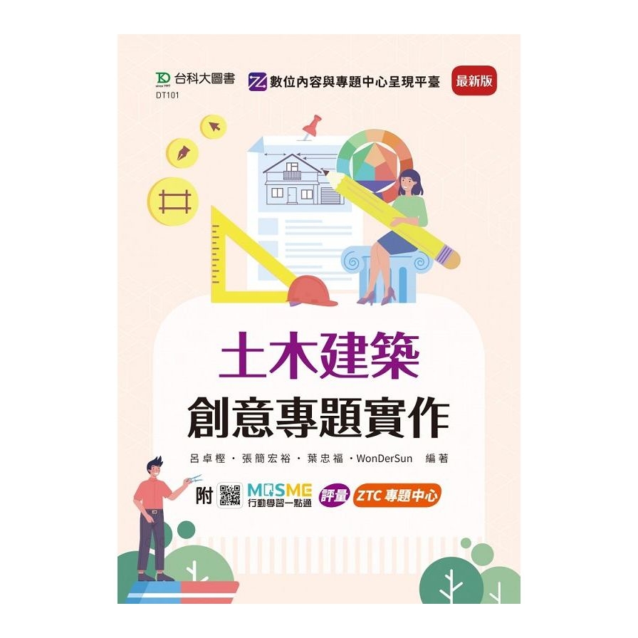 土木建築創意專題實作(最新版)(附MOSME行動學習一點通) | 拾書所