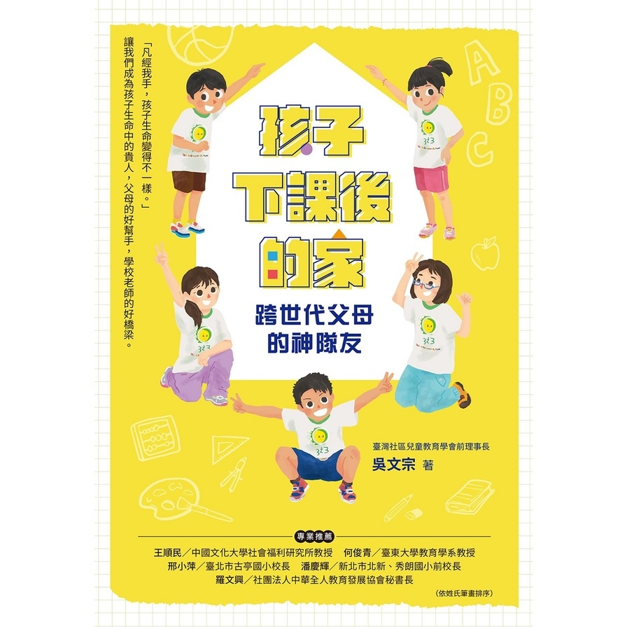 孩子下課後的家：世代父母的神隊友 | 拾書所